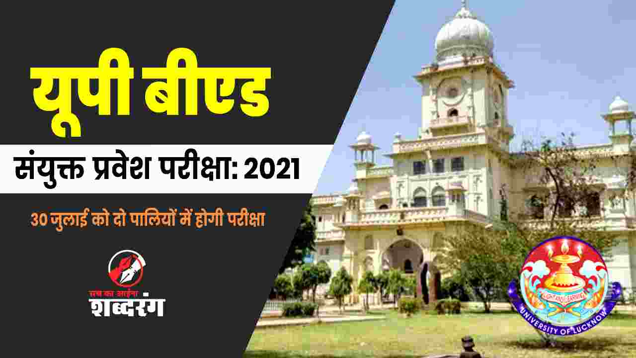 BEd Entrance Exam 2021: On July 30, the exam will be held in two shifts