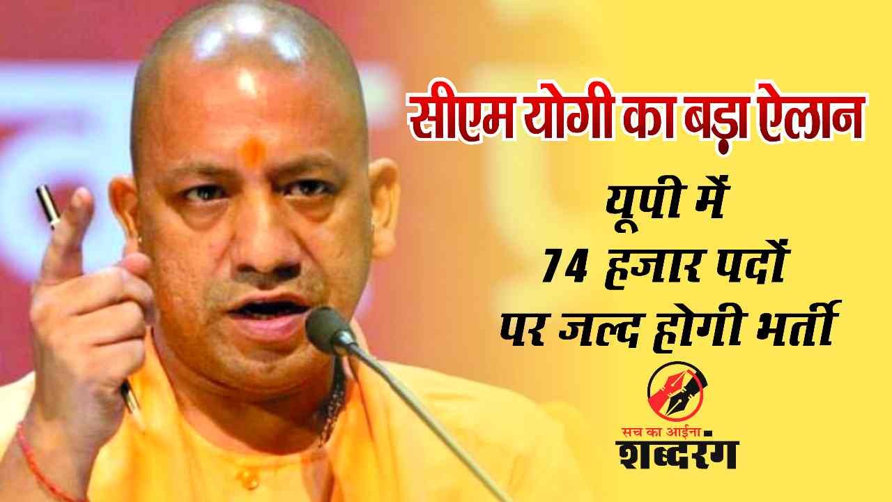 Big announcement of CM Yogi Recruitment will be done soon for 74 thousand posts in UP