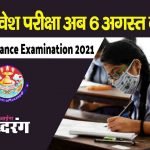 UP B.Ed Entrance Examination 2021: B.Ed Entrance Exam will now be held on 6th August