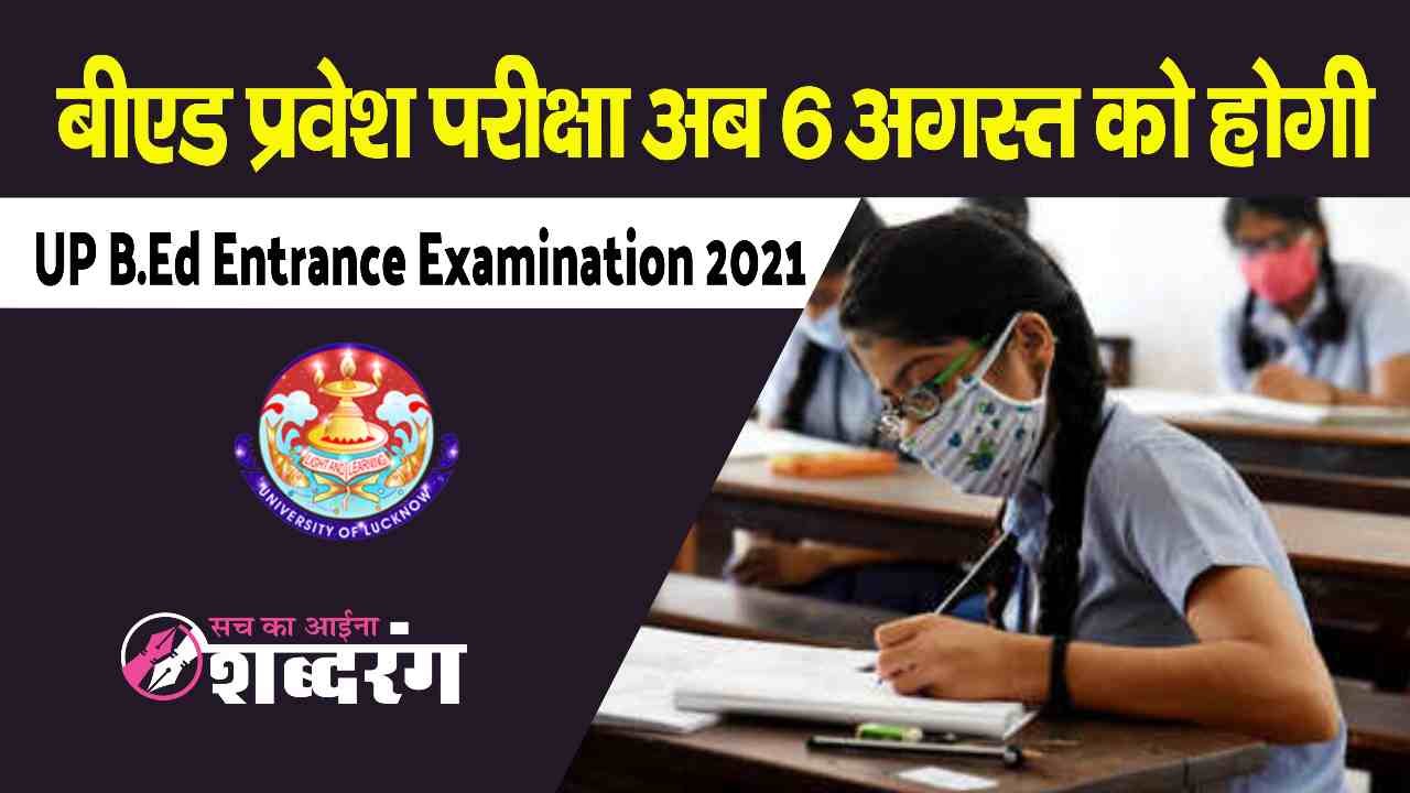 UP B.Ed Entrance Examination 2021: B.Ed Entrance Exam will now be held on 6th August