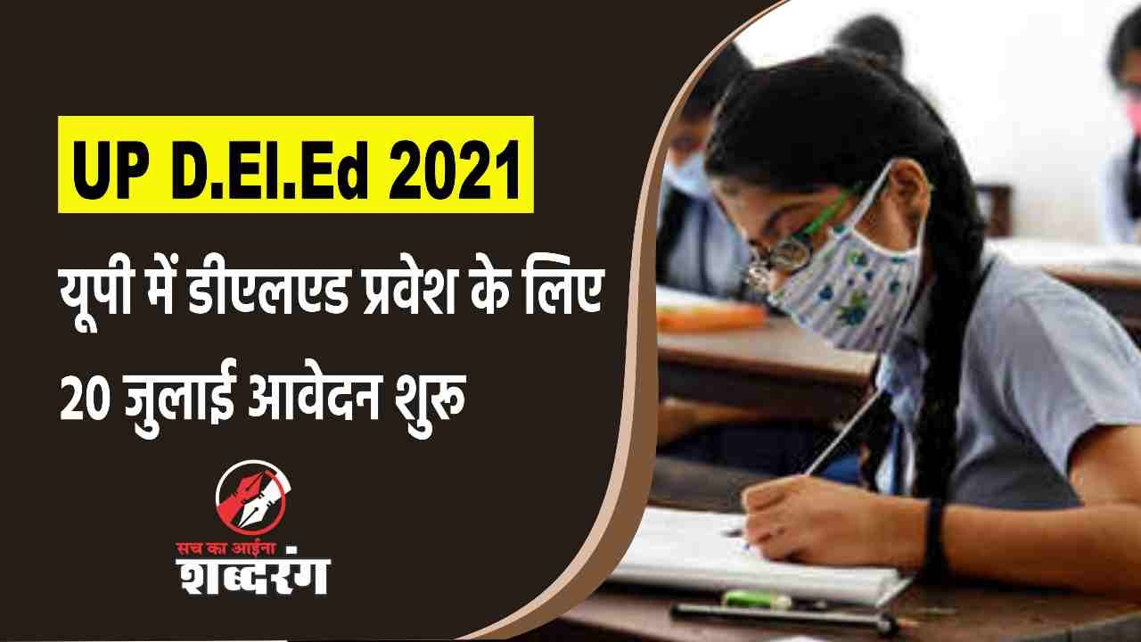 UP D.El.Ed 2021 Application starts on July 20 for D.El.Ed admission in UP