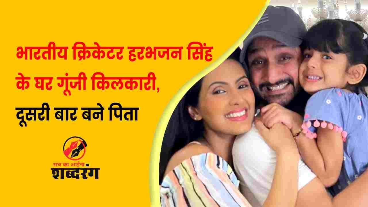 indian-cricketer-harbhajan-singhs-house-buzzed-became-father-for-the-second-time