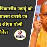 CM Yogi instructed the police to strictly follow the night curfew in UP