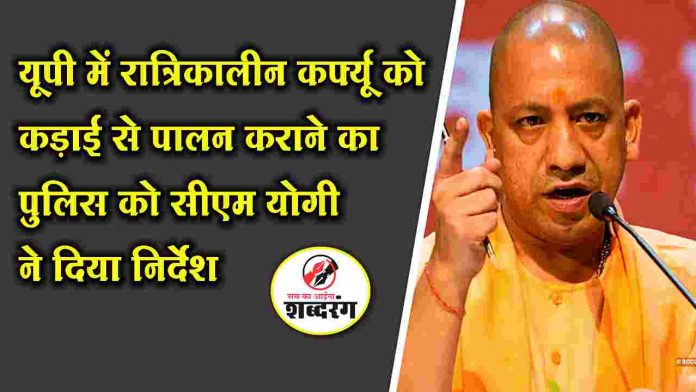 CM Yogi instructed the police to strictly follow the night curfew in UP