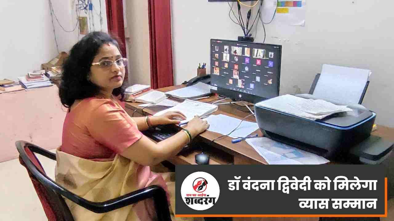 Dr. Vandana Dwivedi will get Vyas Samman