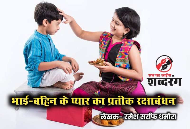 Rakshabandhan symbolizing brother sister love