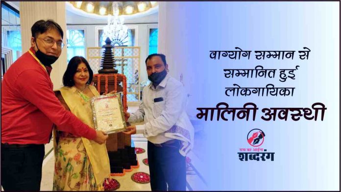 Folk singer Malini Awasthi honored with Vagyog Samman
