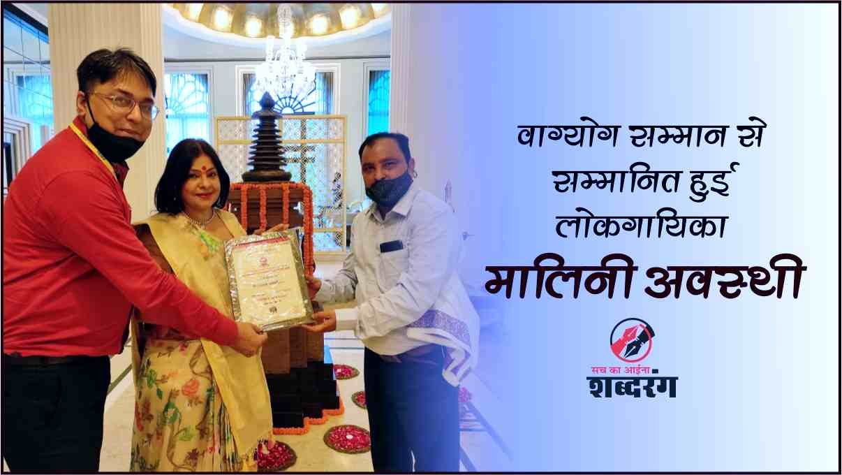 Folk singer Malini Awasthi honored with Vagyog Samman