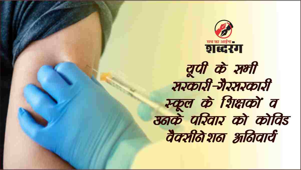 Kovid vaccination mandatory for all government-non-government school teachers and their families in UP