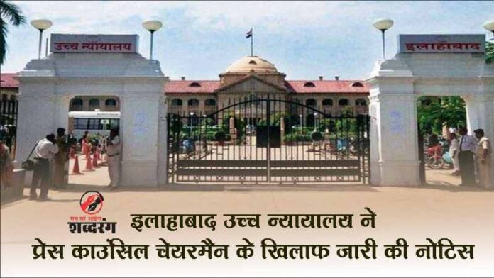 Allahabad High Court issues notice against Press Council Chairman