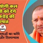 CM Yogi will give a gift of 390 crores to Shravasti