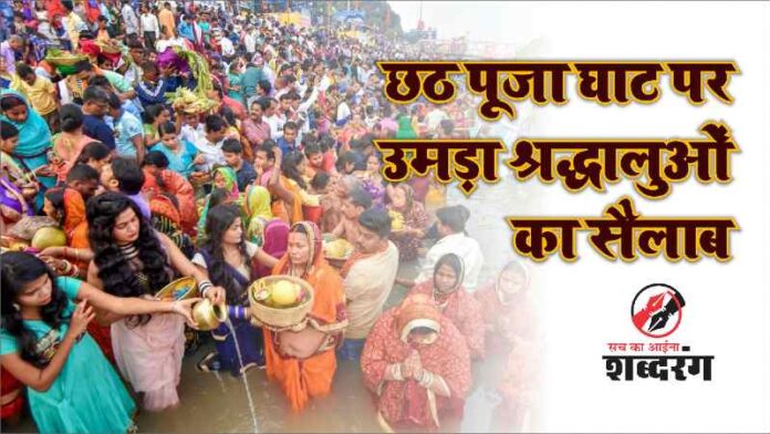Devotees gathered at Chhath Puja Ghat