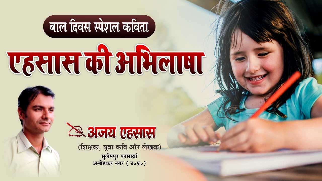 Ehsaas Ki Abhilasha Childrens Day Special