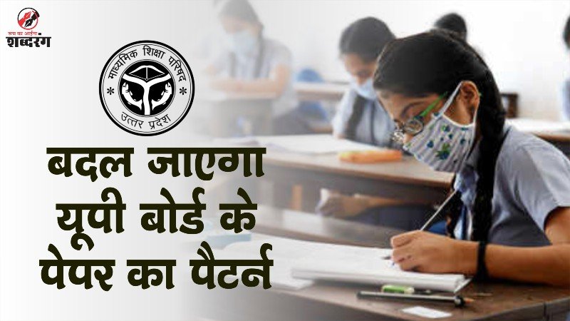 UP Board paper pattern will change from academic