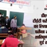 Ambedkar Nagar DM took stock of TET examination centers