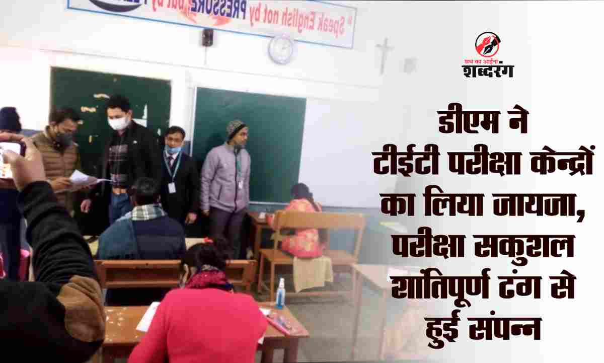 Ambedkar Nagar DM took stock of TET examination centers