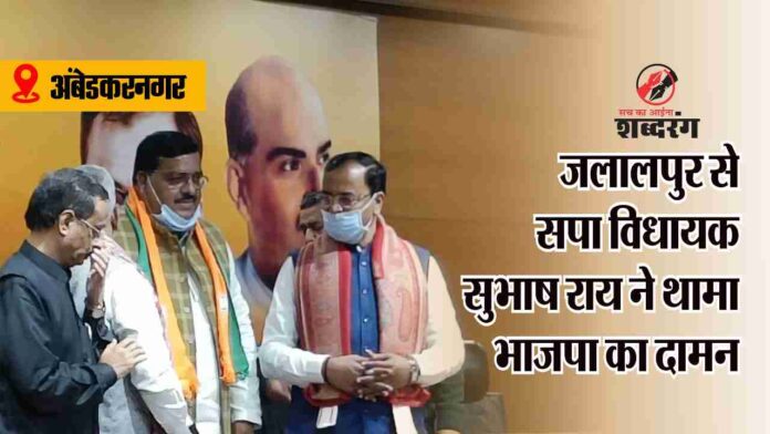 Ambedkar Nagar SP MLA from Jalalpur Subhash Rai joined BJP