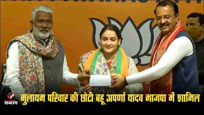 Aparna Yadav younger daughter-in-law of Mulayam family joins BJP