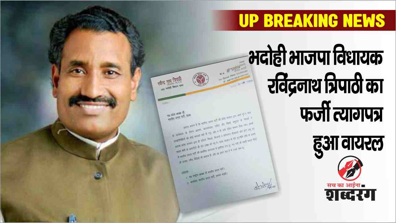 Bhadohi BJP MLA Rabindranath Tripathi's fake resignation letter went viral