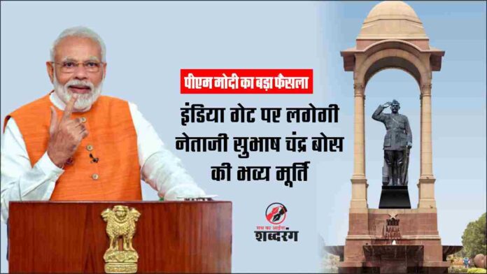 Grand statue of Netaji Subhash Chandra Bose will be installed at India Gate