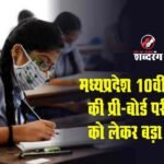 Big decision regarding Madhya Pradesh 10th and 12th pre-board examinations