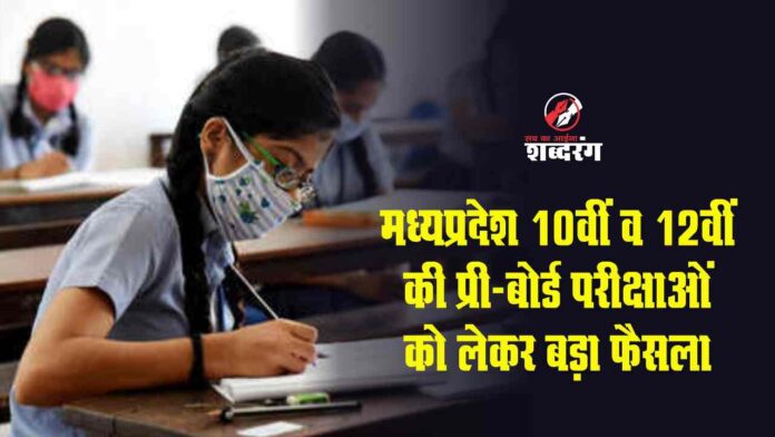 Big decision regarding Madhya Pradesh 10th and 12th pre-board examinations