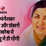 Lata Mangeshkar will remain in ICU for a few more days under the supervision of doctors