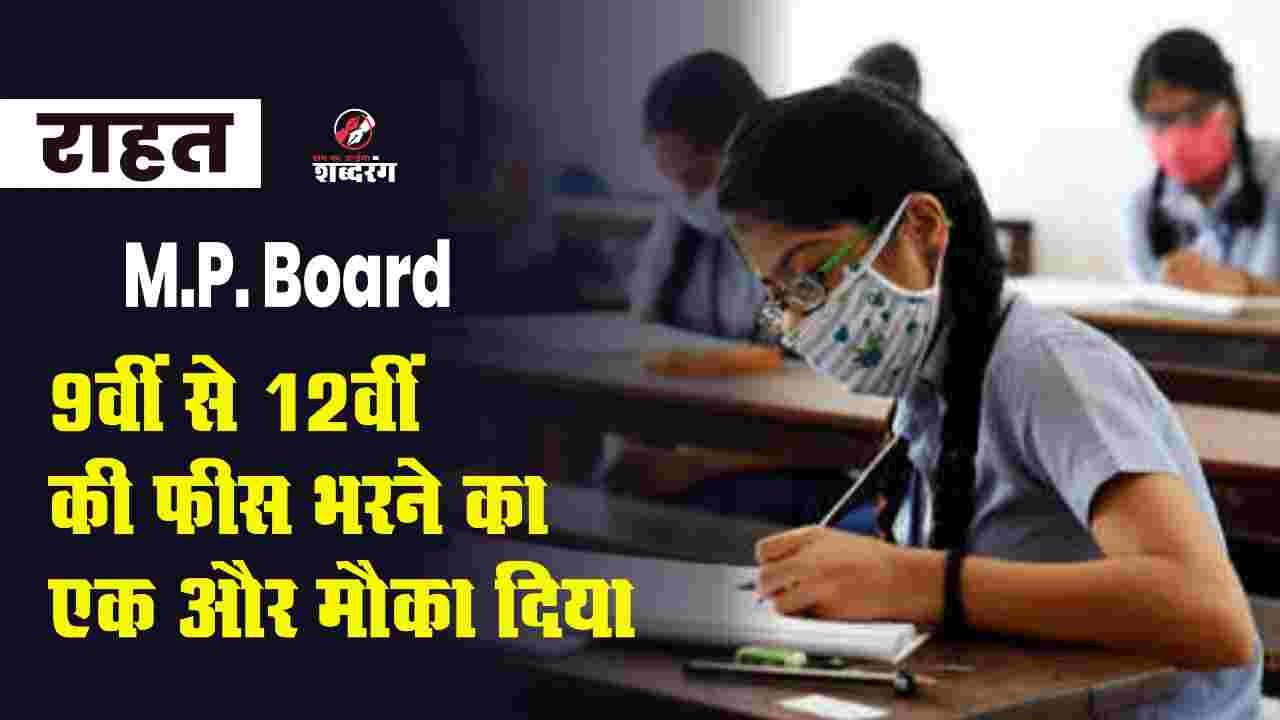 M.P. Board One more chance to pay the fees of 9th to 12th