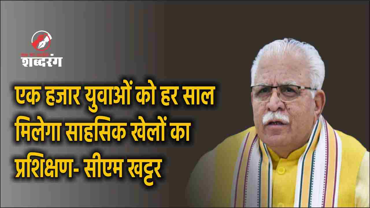One thousand youth will get training in adventure sports every year- CM Khattar