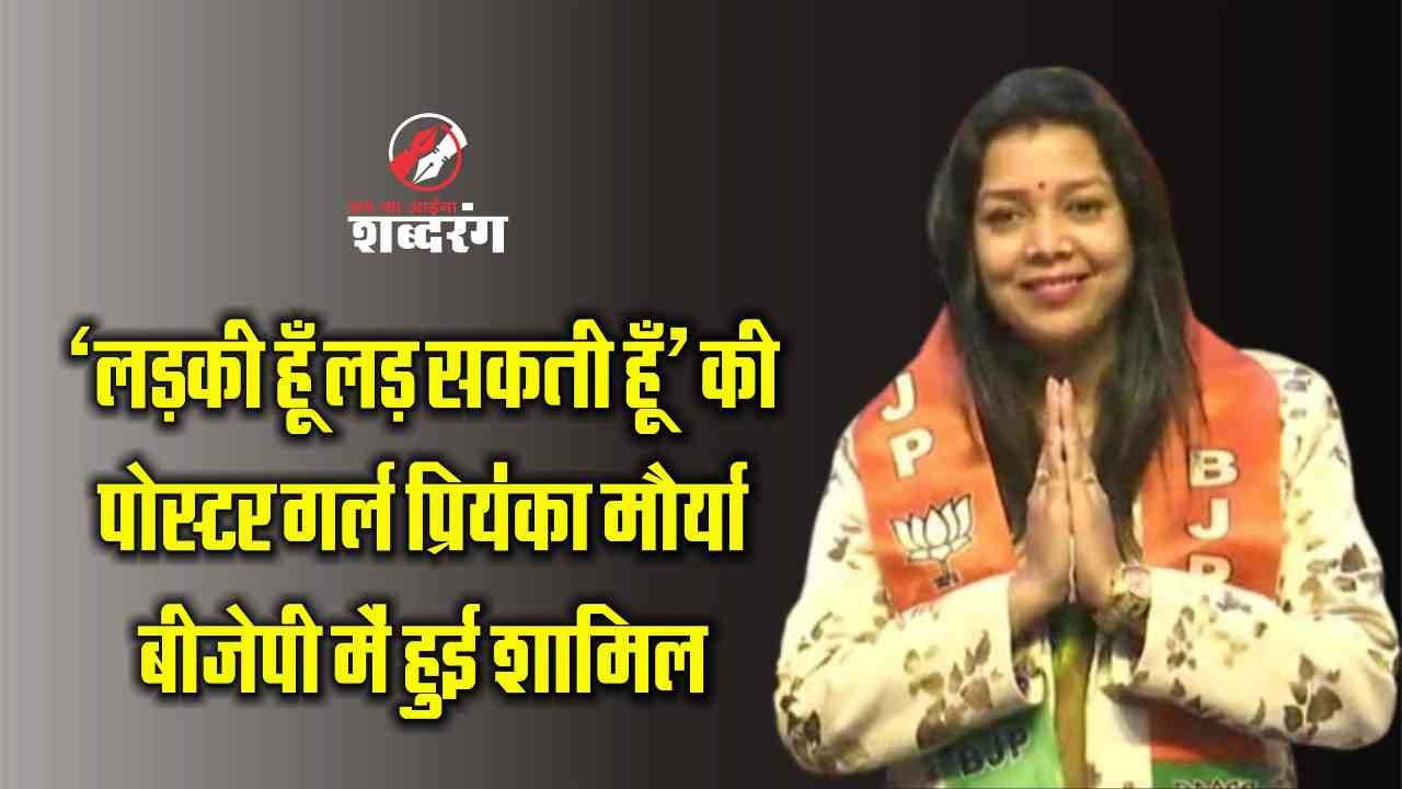 Priyanka Maurya joins BJP