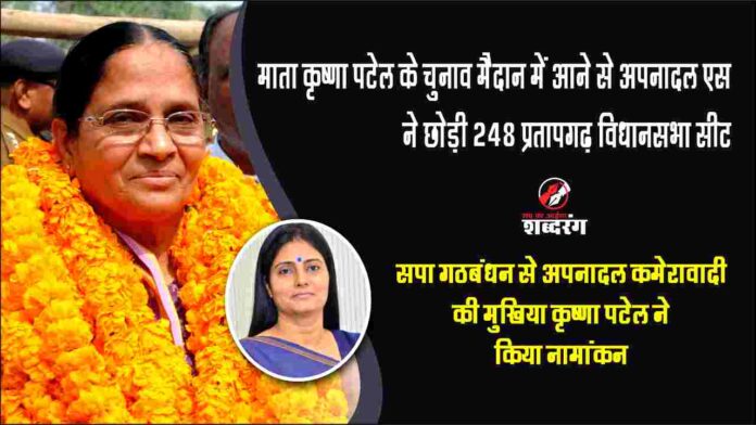 Apna Dal S left 248 Pratapgarh assembly seat