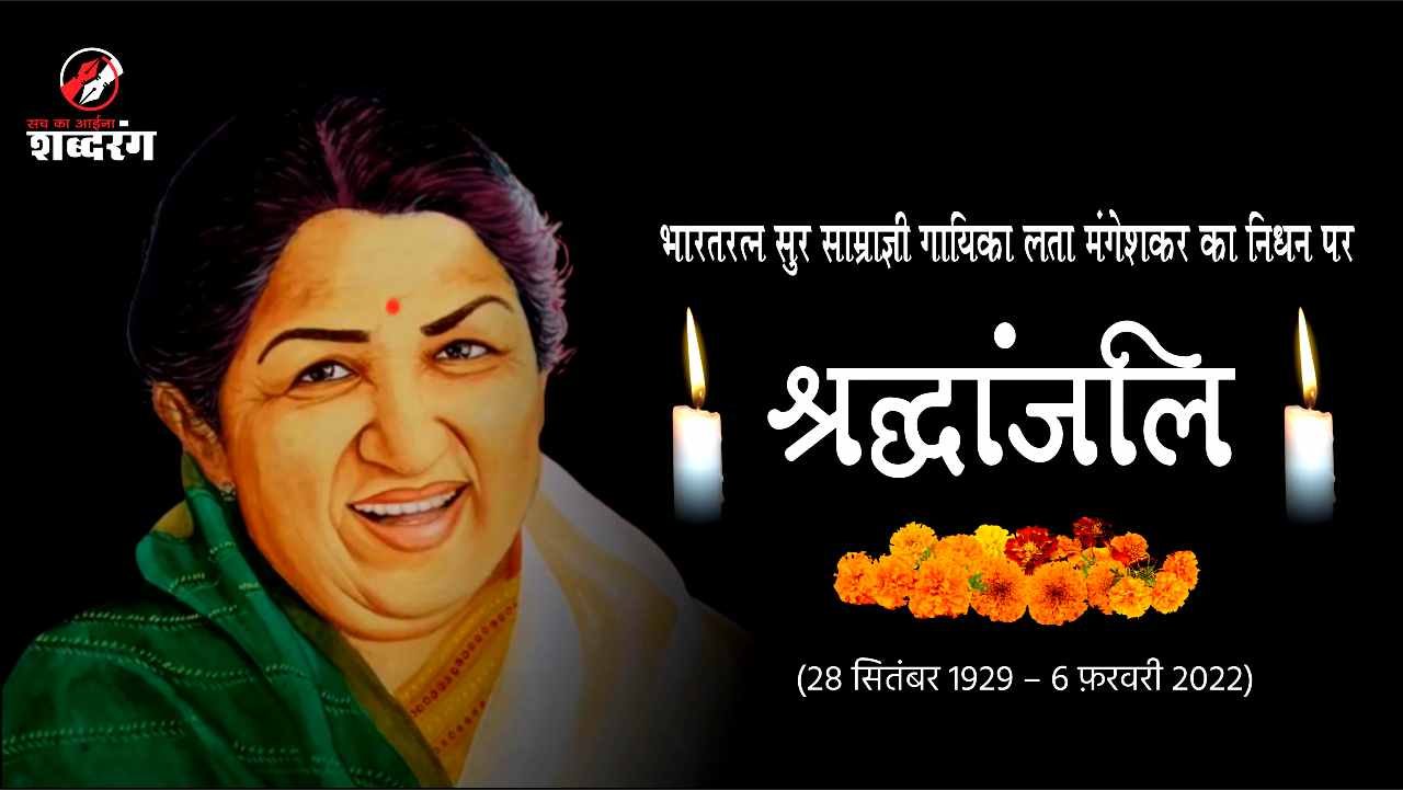 Lata Mangeshkar Death