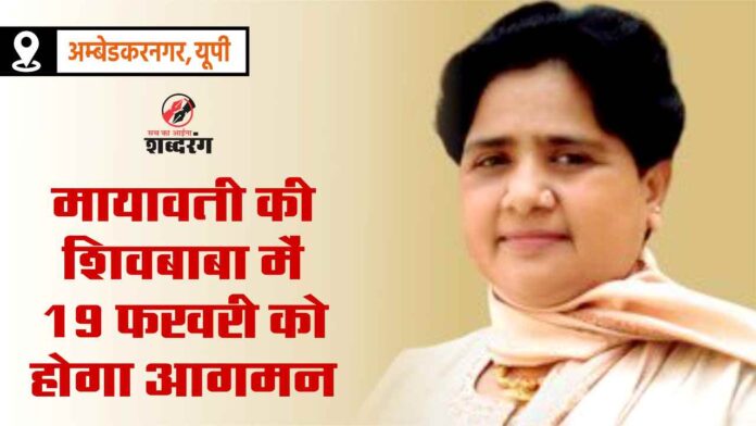 Mayawati will arrive in Shiv Baba on February 19