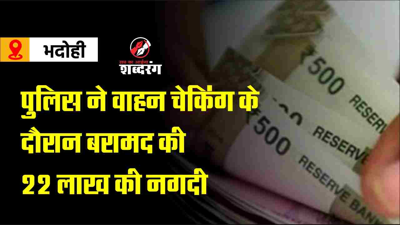 Police recovered 22 lakh cash during vehicle checking