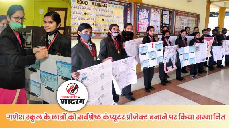 Students of Ganesh School honored for making best computer project