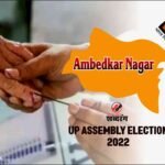 UP Assembly Election 2022 Ambedkarnagar