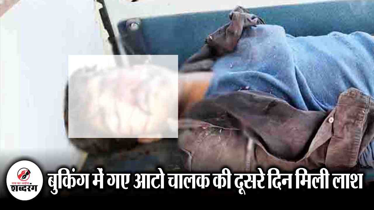 dead body of the auto driver