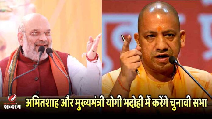 Amit Shah and Chief Minister Yogi will hold an election meeting in Bhadohi
