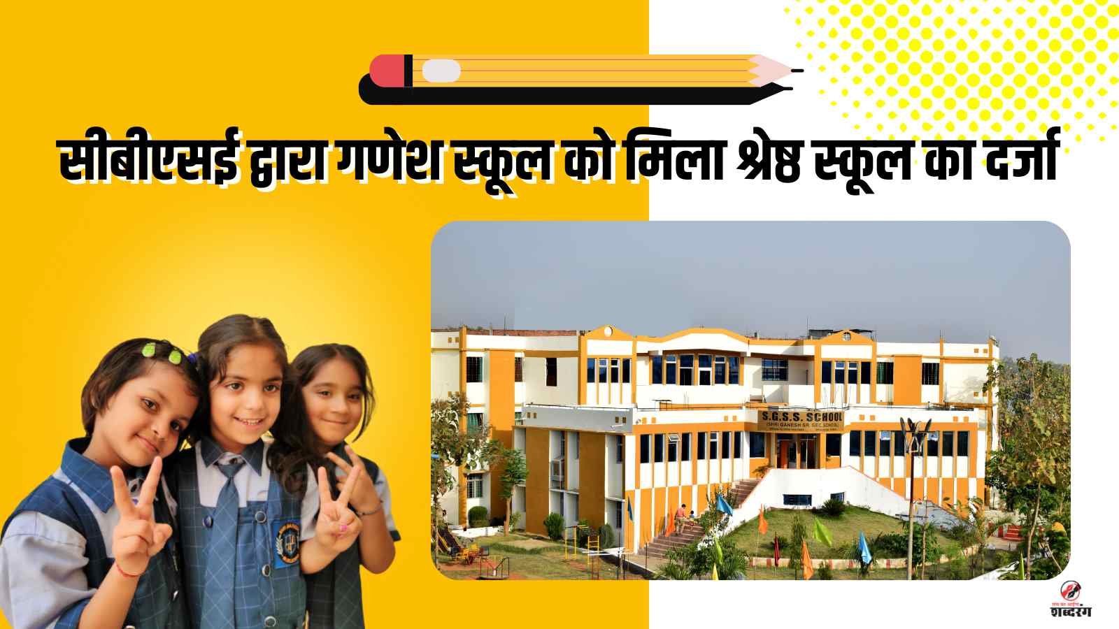 Ganesh School got best school status by CBSE