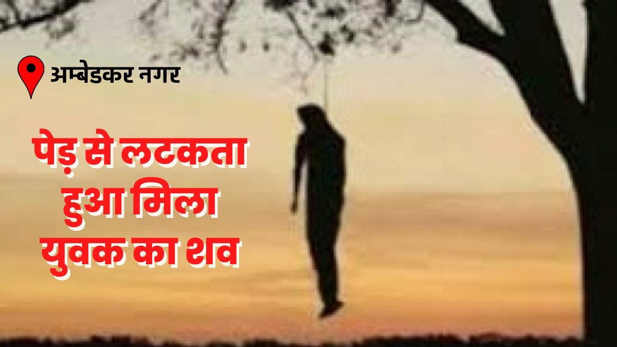 पेड़ से लटकता हुआ मिला युवक का शव