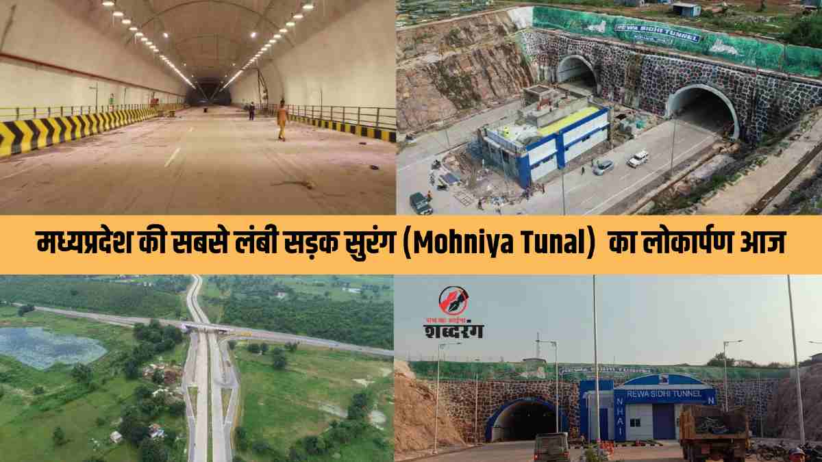 Madhya Pradesh's longest road tunnel Mohniya Tunal