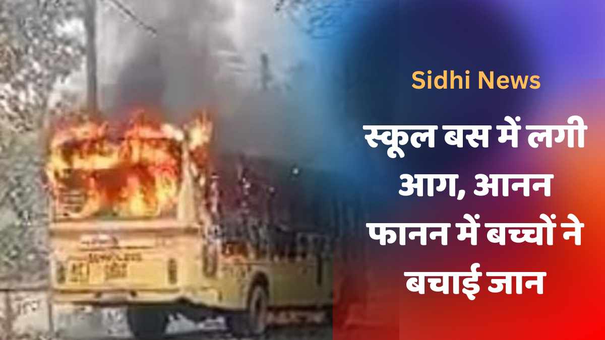 Fire broke out in Sidhi school bus