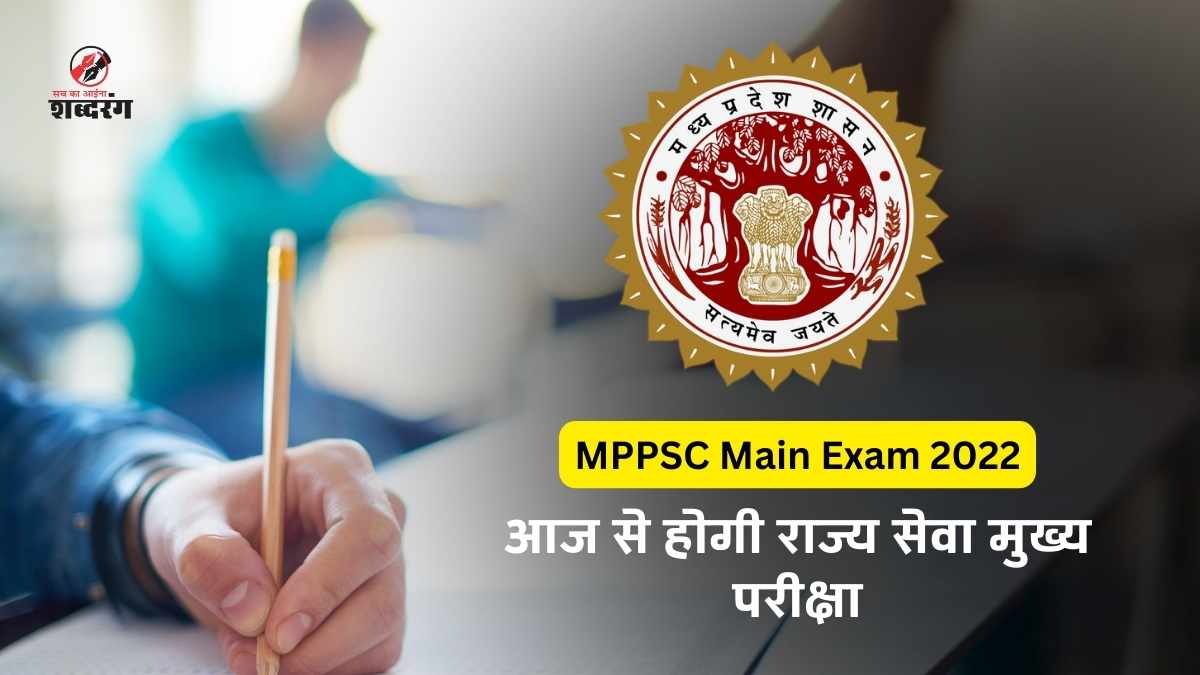 MPPSC Main Exam 2022