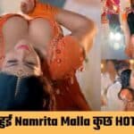 Namrita Malla hot scenes