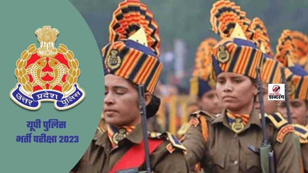 UP Police Recruitment Exam 2023