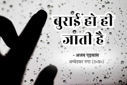 buraee ho hee jaatee hai