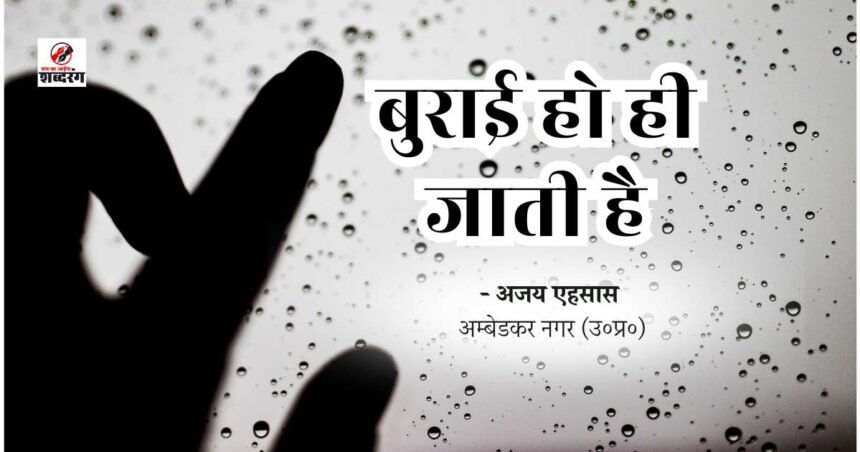 buraee ho hee jaatee hai