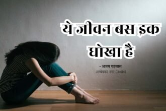 ye jeevan bas ek dhokha hai