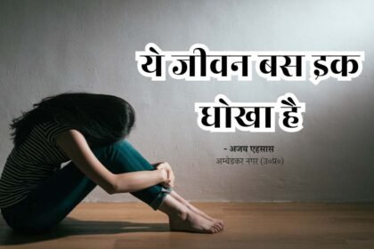ye jeevan bas ek dhokha hai