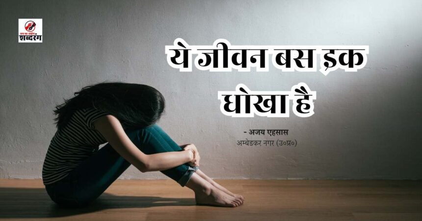 ye jeevan bas ek dhokha hai